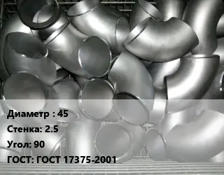 Отвод оцинкованный 45х2.5 Угол:90 ГОСТ: ГОСТ 17375-2001